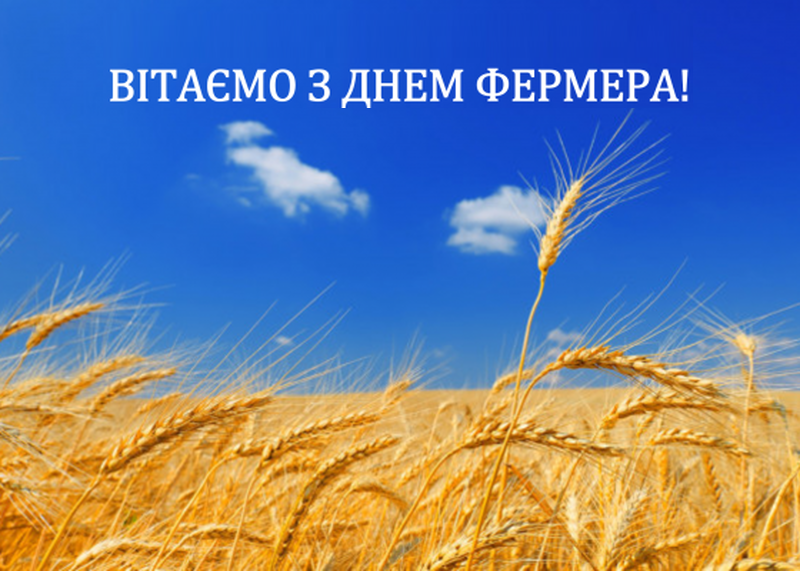 З Днем фермера!